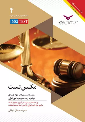 خرید کتاب مکس تست مهرداد جمال ارونقی
