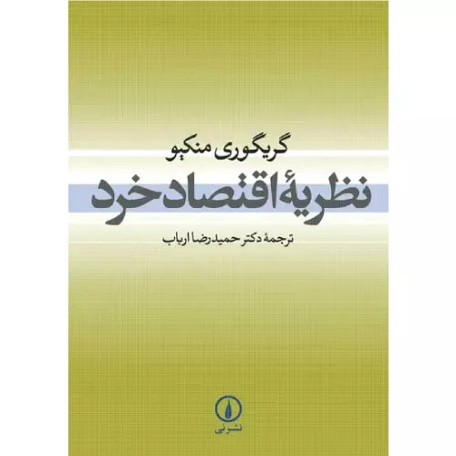 خرید کتاب نظریه اقتصاد خرد منکیو