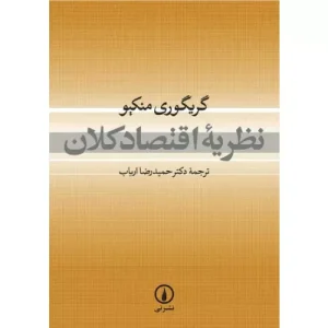 خرید کتاب نظریه اقتصاد کلان گریگوری منکیو