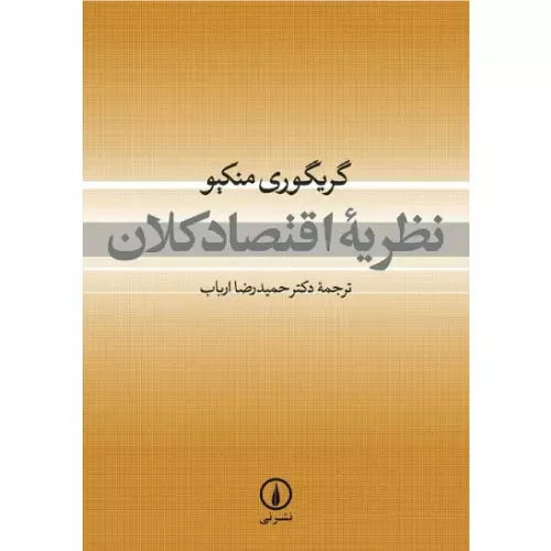 خرید کتاب نظریه اقتصاد کلان گریگوری منکیو
