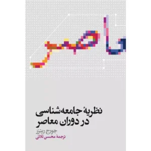 خرید کتاب نظریه جامعه شناسی در دوران معاصر اثر جورج ریتزر