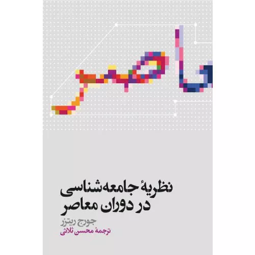 خرید کتاب نظریه جامعه شناسی در دوران معاصر اثر جورج ریتزر