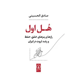 خرید کتاب هل اول با تخفیف