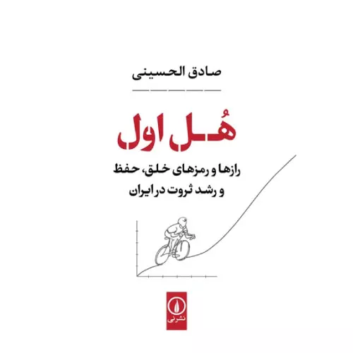 خرید کتاب هل اول با تخفیف