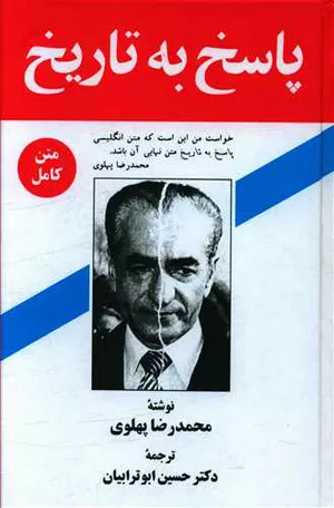 خرید کتاب پاسخ به تاریخ اثر محمدرضا پهلوی