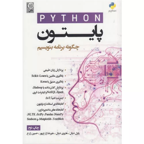 خرید کتاب پایتون چگونه برنامه بنویسیم دیتل