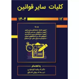 خرید کتاب کلیات سایر قوانین 1404