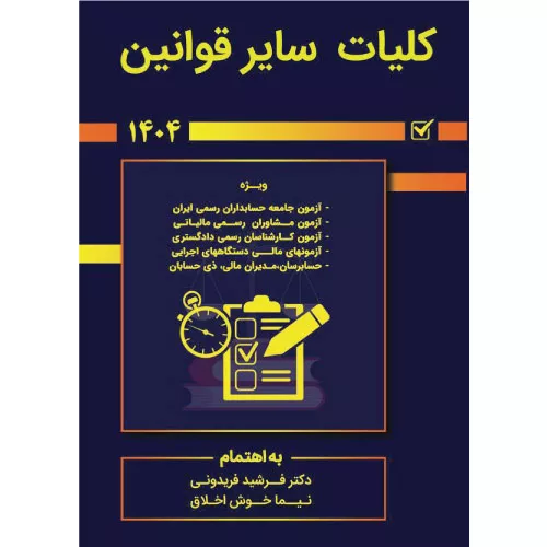 خرید کتاب کلیات سایر قوانین 1404