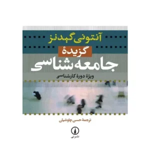 خرید کتاب گزیده جامعه شناسی