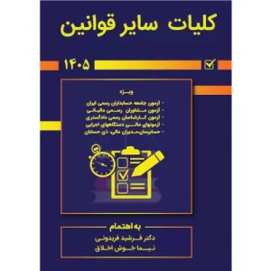 خرید کتاب کلیات سایر قوانین 1405