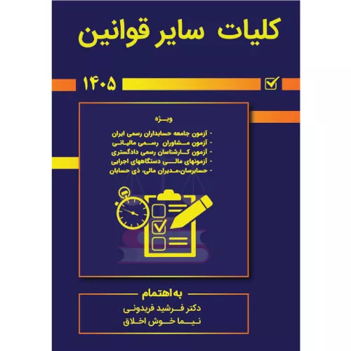 خرید کتاب کلیات سایر قوانین 1405