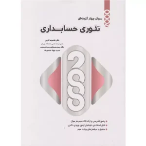 خرید کتاب 2000 سوال چهارگزینه ای تئوری حسابداری
