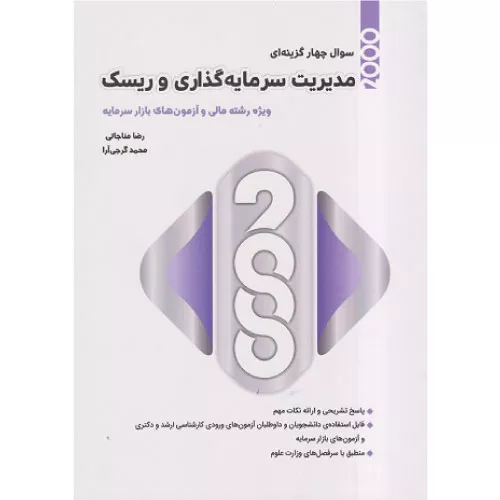 خرید کتاب 2000 سوال چهار گزینه ای مدیریت سرمایه گذاری و ریسک