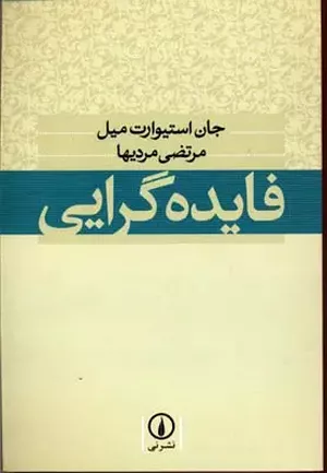 خرید کتاب فایده گرایی جان استوارت