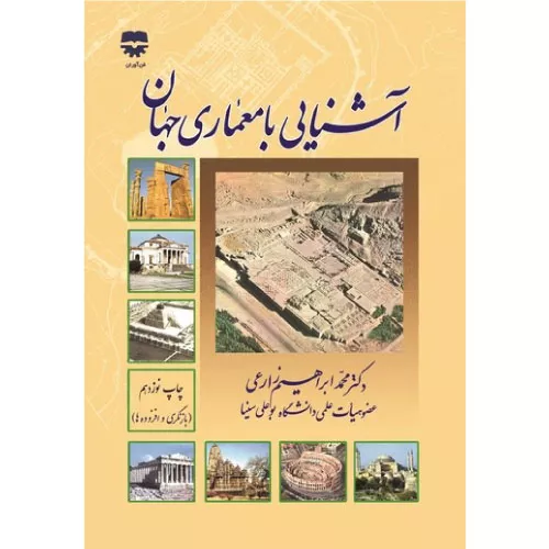 خرید کتاب آشنایی با معماری جهان