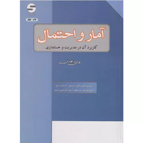 خرید کتاب آمار و احتمال هادی رنجبران