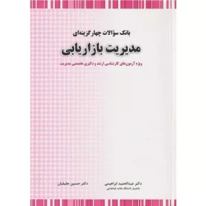 خرید کتاب بانک سوالات چهارگزینه ای مدیریت بازاریابی جلیلیان