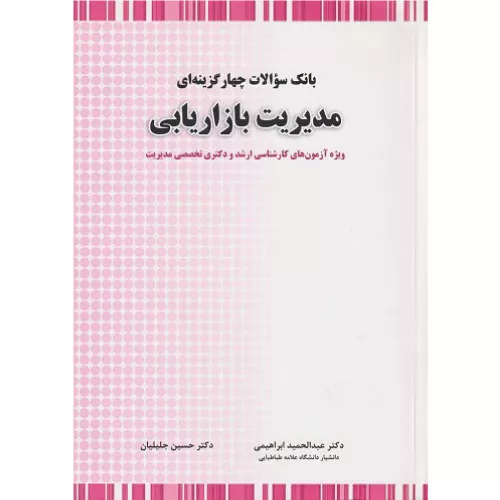 خرید کتاب بانک سوالات چهارگزینه ای مدیریت بازاریابی جلیلیان