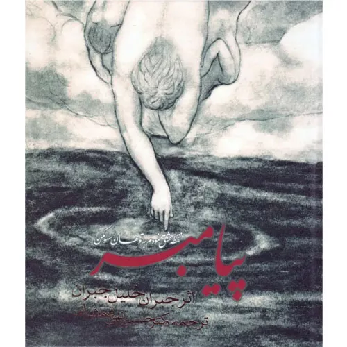 خرید کتاب پیامبر اثر جبران خلیل جبران