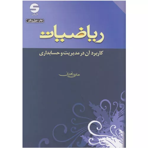 خرید کتاب ریاضیات هادی رنجبران مدیریت و حسابداری