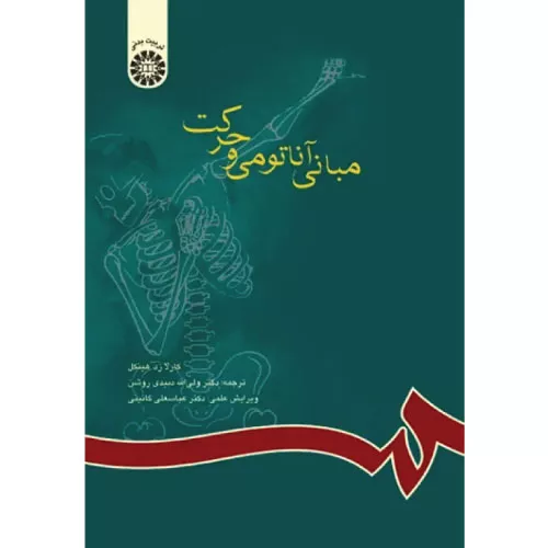 خرید کتاب مبانی آناتومی و حرکت دکتر دبیدی روشن