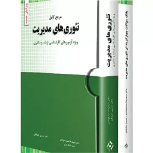 خرید کتاب مرجع کامل و بانک سوالات تئوریهای مدیریت