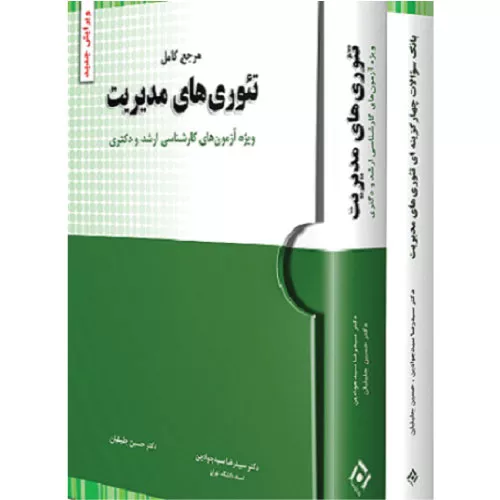 خرید کتاب مرجع کامل و بانک سوالات تئوریهای مدیریت