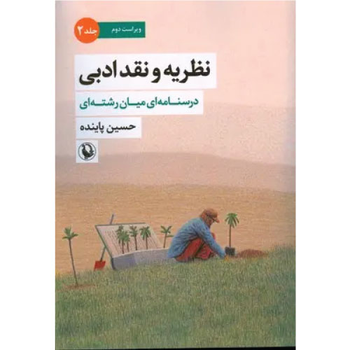 خرید کتاب نظریه و نقد ادبی جلد دوم حسین پاینده