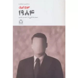 خرید کتاب 1984 جورج اورول
