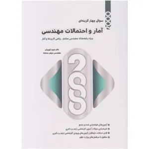 خرید کتاب تست آمار و احتمالات مهندسی مجید ایوزیان