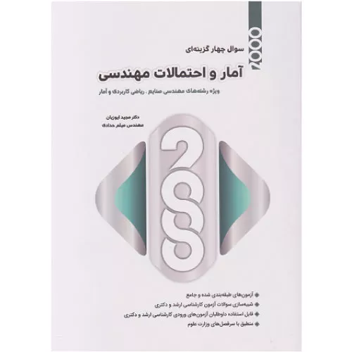 خرید کتاب تست آمار و احتمالات مهندسی مجید ایوزیان
