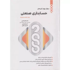 خرید کتاب 2000 تست حسابداری صنعتی دکتر کرمی