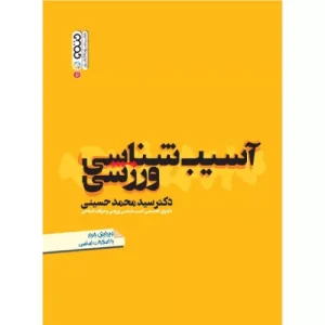 خرید کتاب آسیب‌شناسی ورزشی