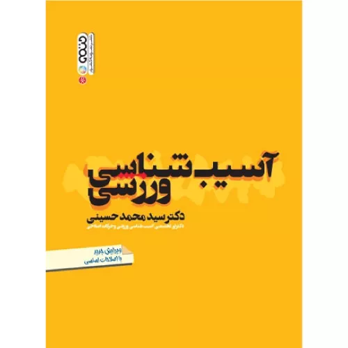 خرید کتاب آسیب‌شناسی ورزشی