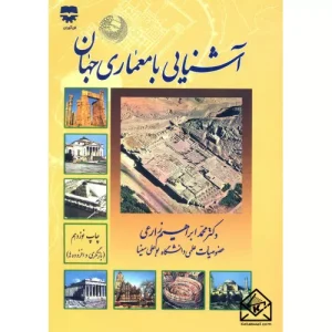 خرید کتاب آشنایی با معماری جهان