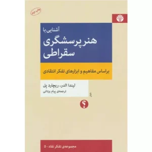 خرید کتاب آشنایی با هنر پرسشگری سقراطی