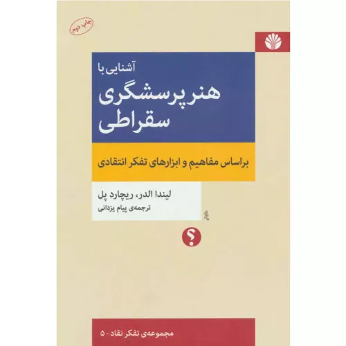 خرید کتاب آشنایی با هنر پرسشگری سقراطی