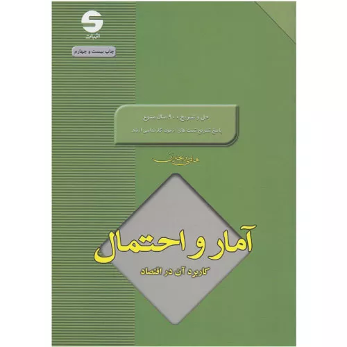 خرید کتاب آمار و احتمال هادی رنجبران با تخفیف