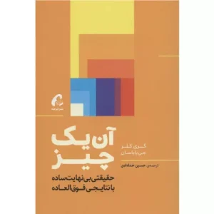 خرید کتاب آن یک چیز