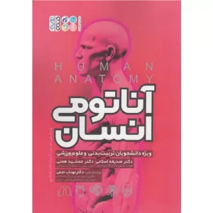 خرید کتاب آناتومی انسان
