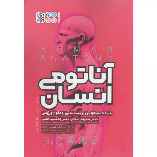 خرید کتاب آناتومی انسان