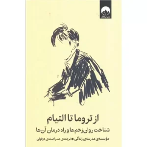 خرید کتاب از تروما تا التیام آلن دوباتن