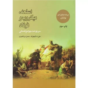 خرید کتاب اسلحه میکروب و فولاد