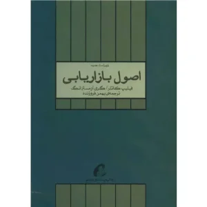 خرید کتاب اصول بازاریابی فیلیپ کاتلر