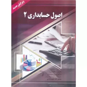 خرید کتاب اصول حسابداری 2 ایرج نوروش