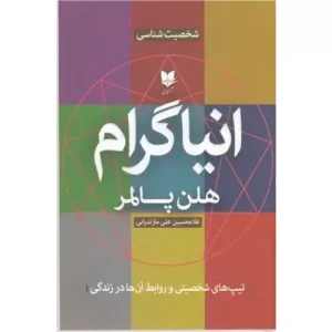 خرید کتاب انیاگرام هلن پالمر
