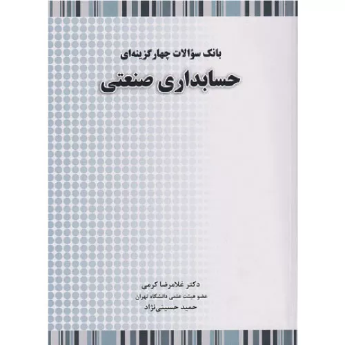 خرید کتاب بانک سوالات چهارگزینه ای حسابداری صنعتی