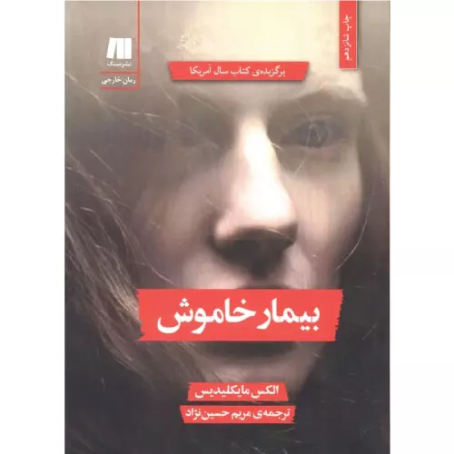 خرید کتاب بیمار خاموش