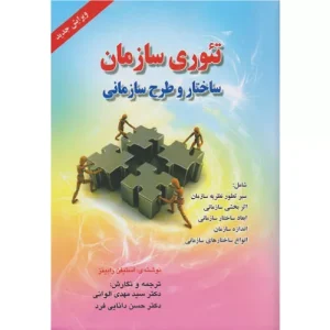 خرید کتاب تئوری سازمان استیفن رابینز