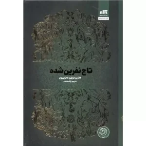 خرید کتاب تاج نفرین شده